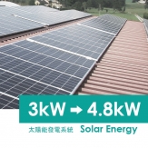 太陽能發電系統(3kW-4.8kWh)