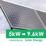 太陽能發電系統(5kW-9.6kWh)
